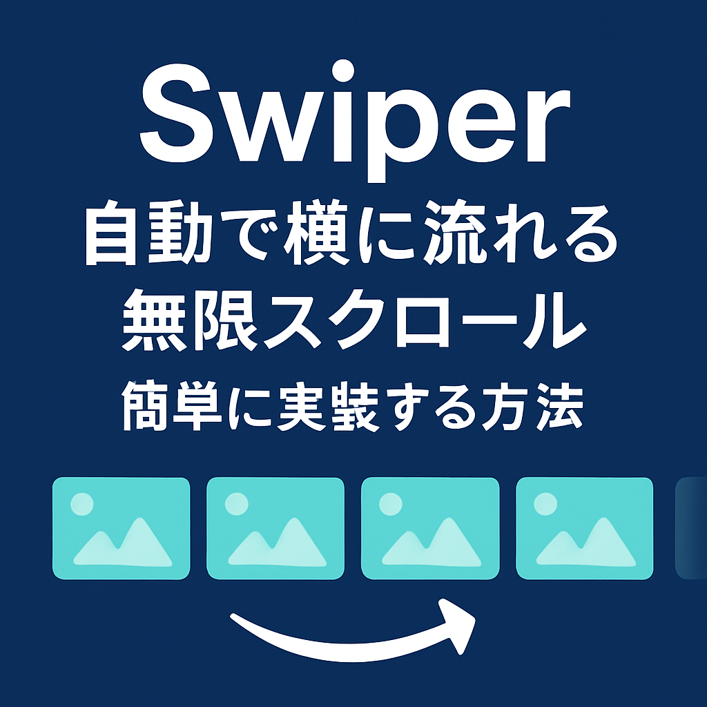 【Swiper】自動で横に流れる無限スクロールを簡単に実装する方法