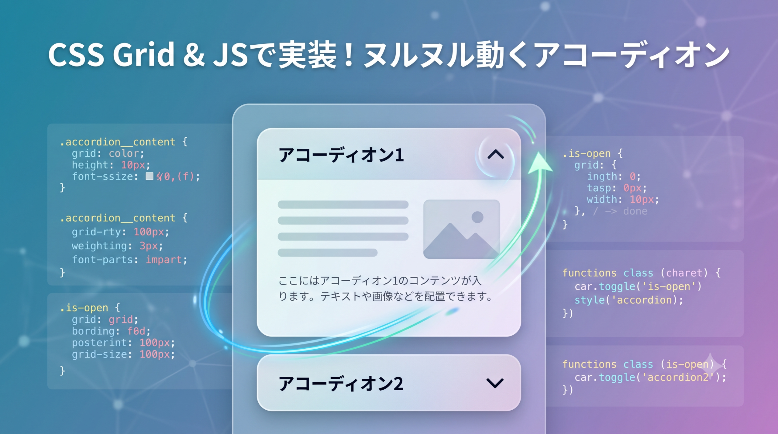 CSS Gridで滑らかに開閉する！JavaScriptで作るアコーディオンコンポーネント