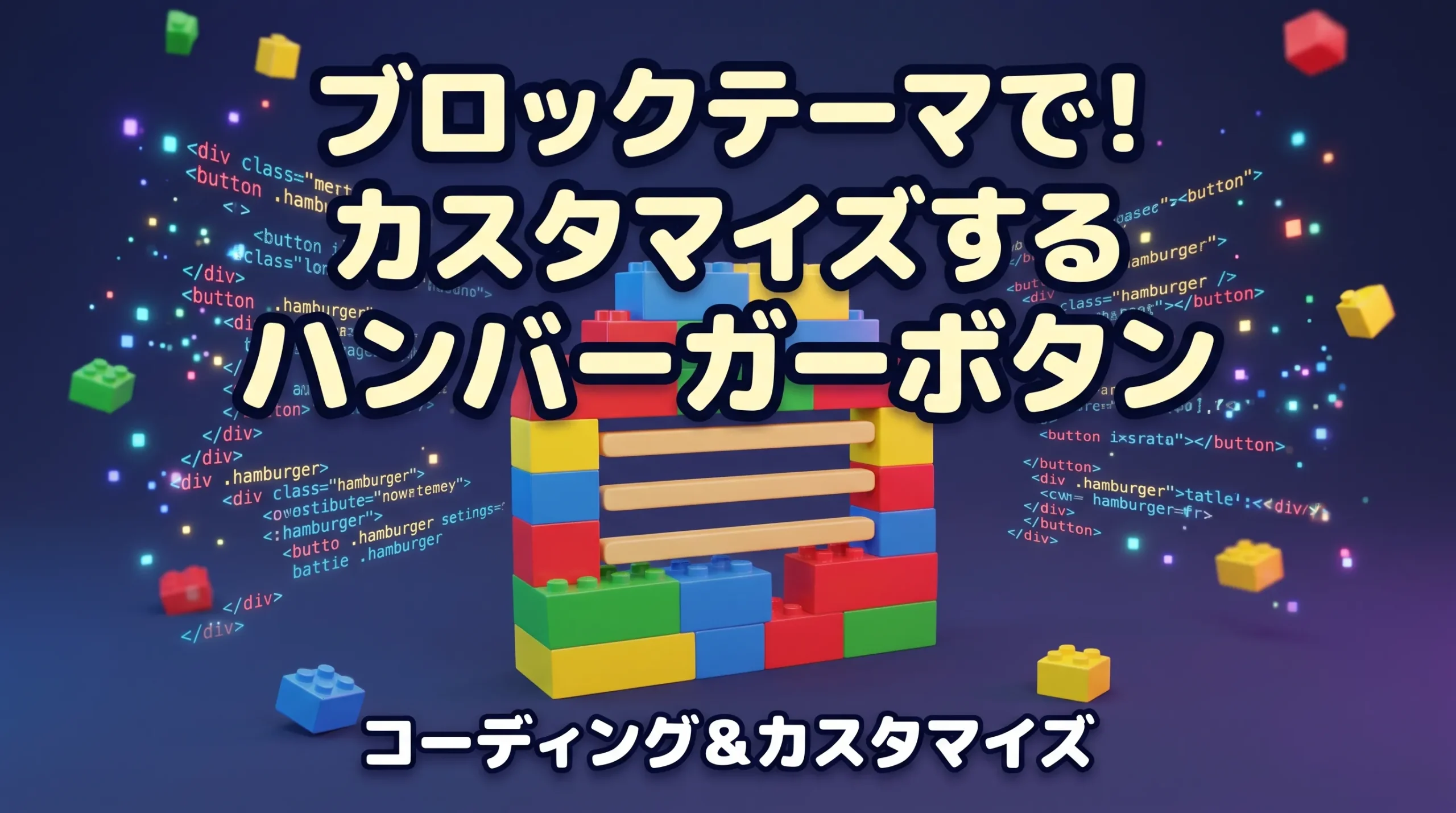 ブロックテーマでカスタマイズしたハンバーガーボタンを作る